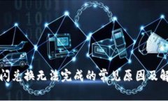 TP钱包闪兑换无法完成的常见原因及解决方案
